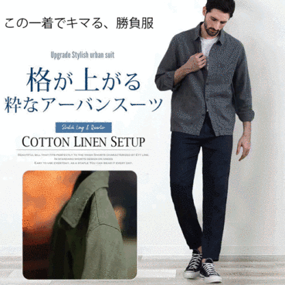 綿麻上下セット