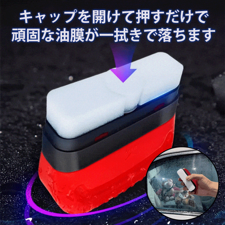 自動車用ガラス油膜除去剤ツール一体型