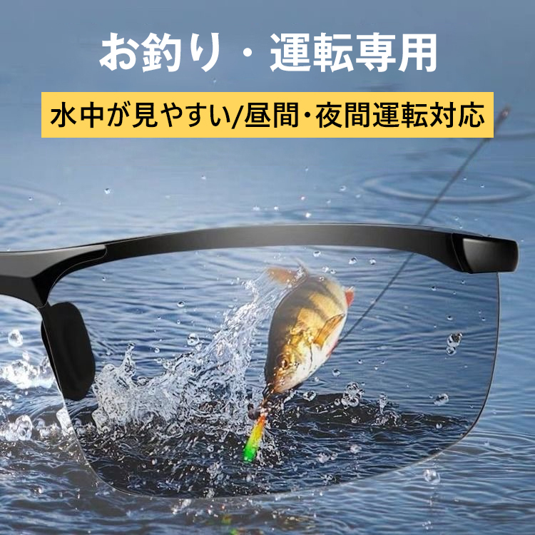 【昼夜兼用サングラス】クリアな視界、レンズ色が変わる、偏光レンズ、高耐久、軽量設計