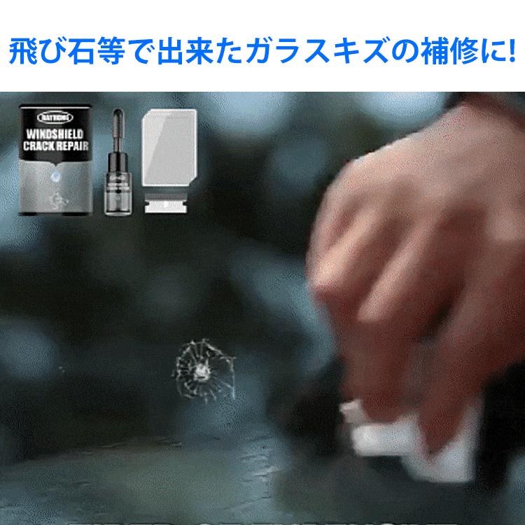 フロントガラスリペアキット