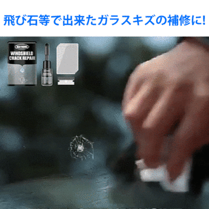 フロントガラスリペアキット