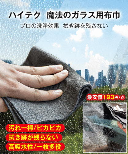 ガラス用布巾