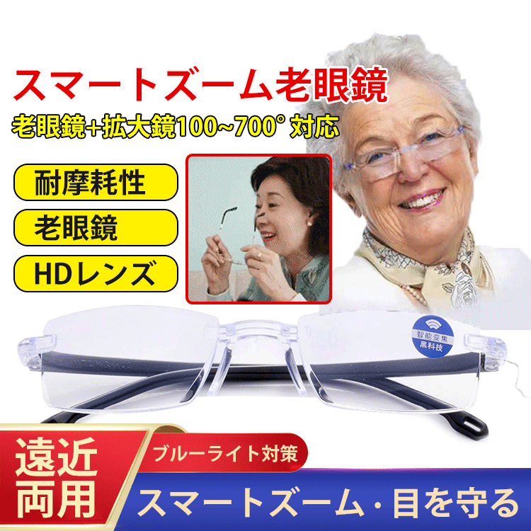 スマートズーム老眼メガネ