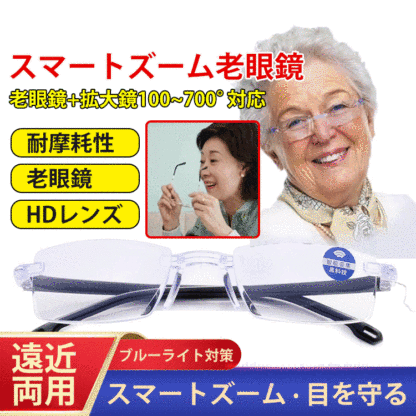 スマートズーム老眼メガネ