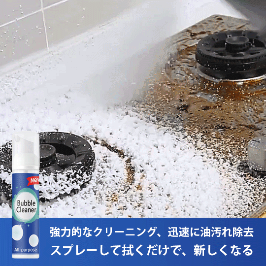 油汚れ落とし泡スプレー【3秒で10年の頑固な油汚れを除去】