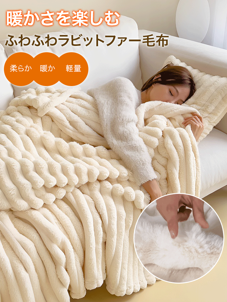 ふわふわラビットファー毛布