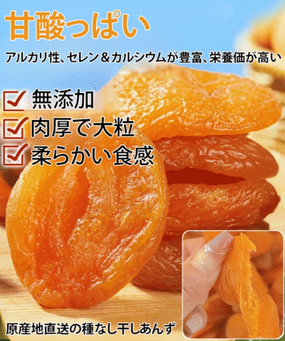 無添加種なし干しあんず