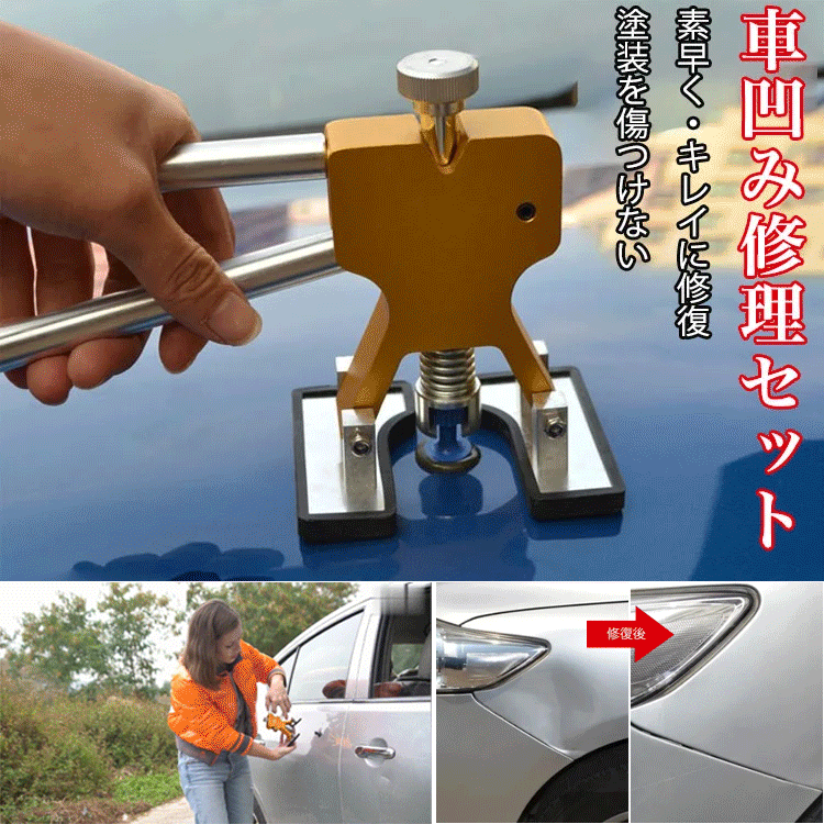 【車の凹み修理セット】車体凹み修理を簡単に作業できるハンドツール