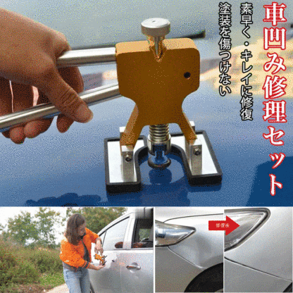 【車の凹み修理セット】車体凹み修理を簡単に作業できるハンドツール