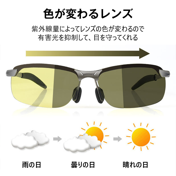 【昼夜兼用サングラス】クリアな視界、レンズ色が変わる、偏光レンズ、高耐久、軽量設計
