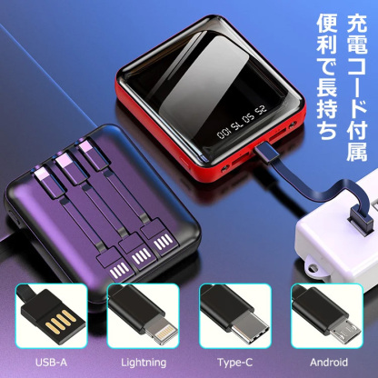 充電コード付きモバイルバッテリー