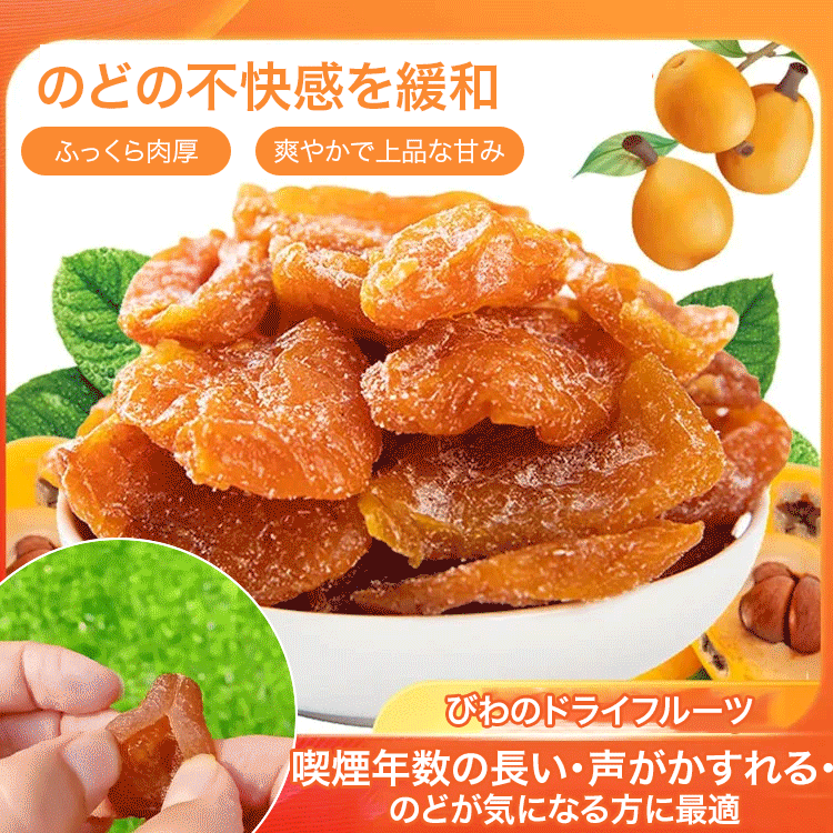 びわのドライフルーツ