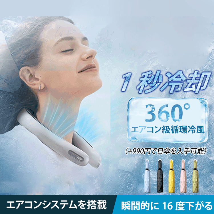 冷感リーフレスネックファン