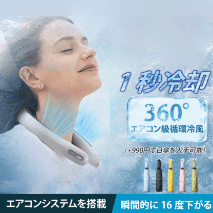 冷感リーフレスネックファン