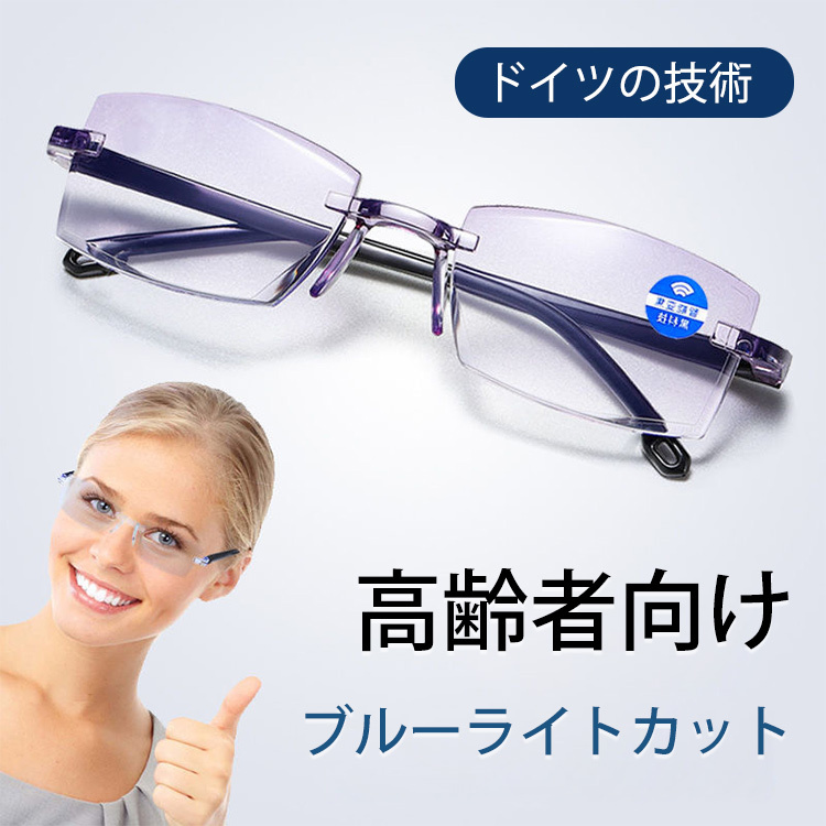 ブルーライト対策のリムレス老眼鏡