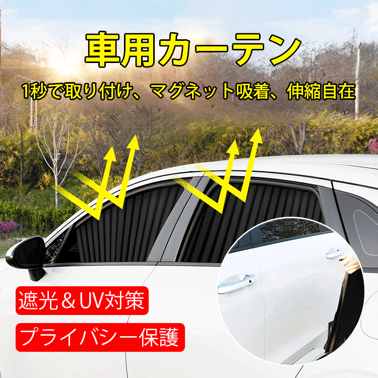 【日焼け対策・遮光・遮熱】マグネットレールの車用カーテン