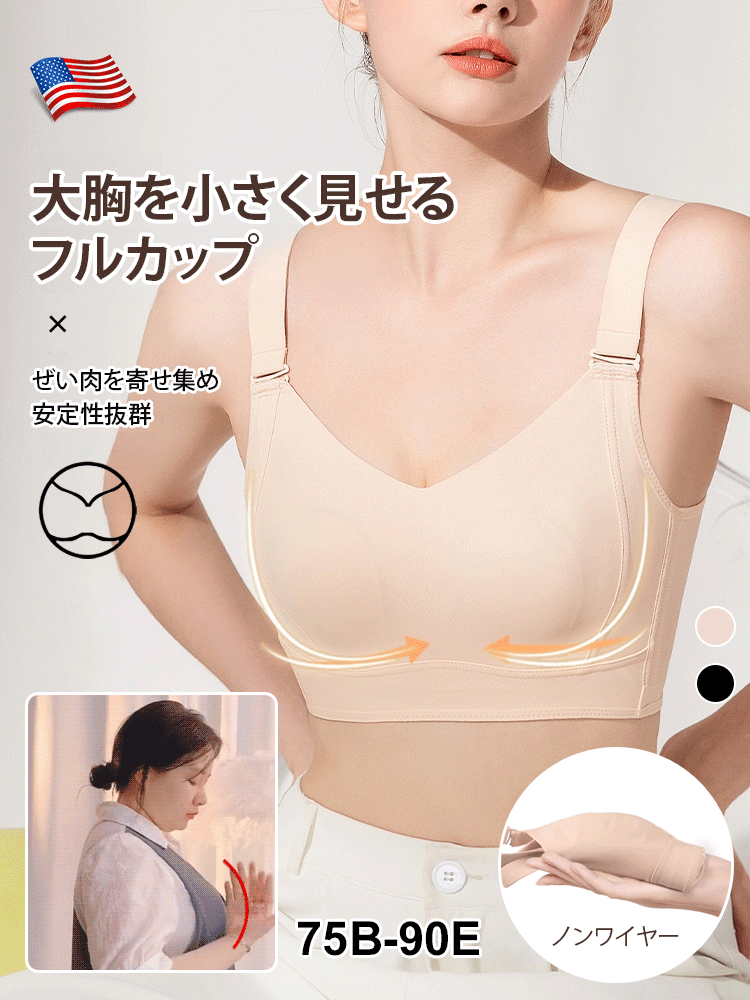 大胸を小さく見せるノンワイヤーブラ