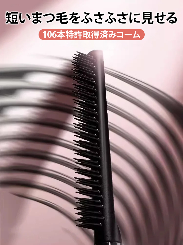 カールタイプマスカラ