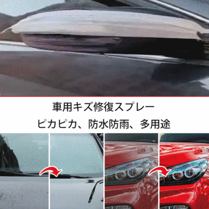 車用キズ修復スプレー