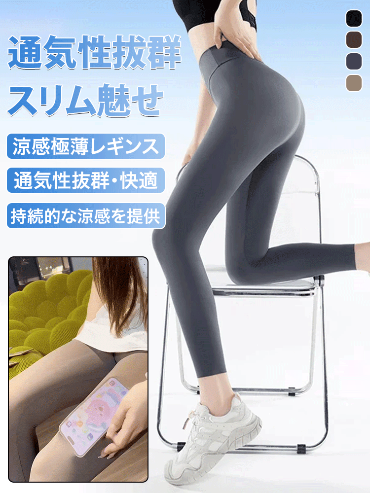 【超薄の素肌感】冷感ヨガパンツ
