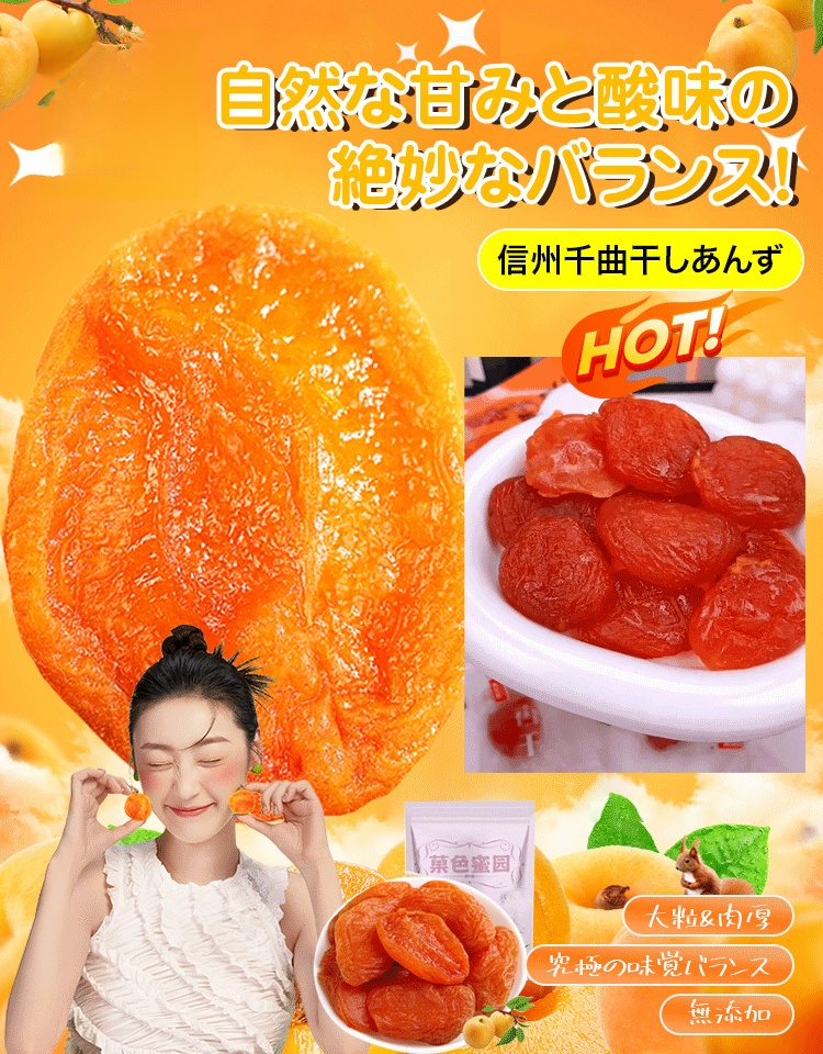 干しあんず