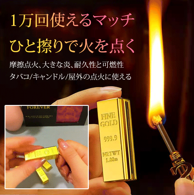 「1万回使える」金塊デザインのマッチ