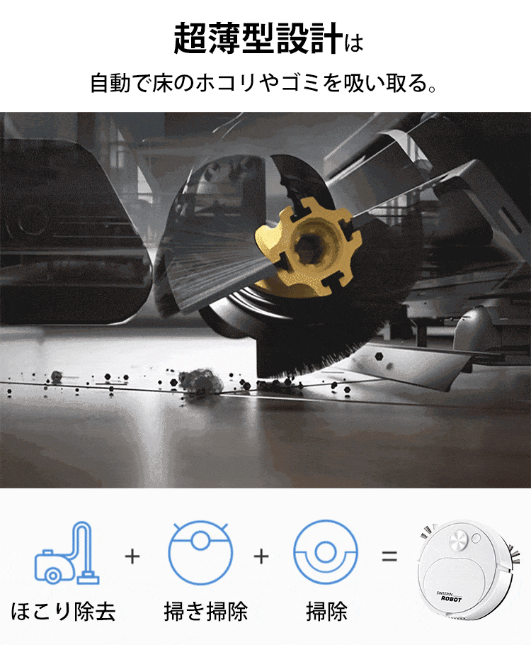 ロボット掃除機