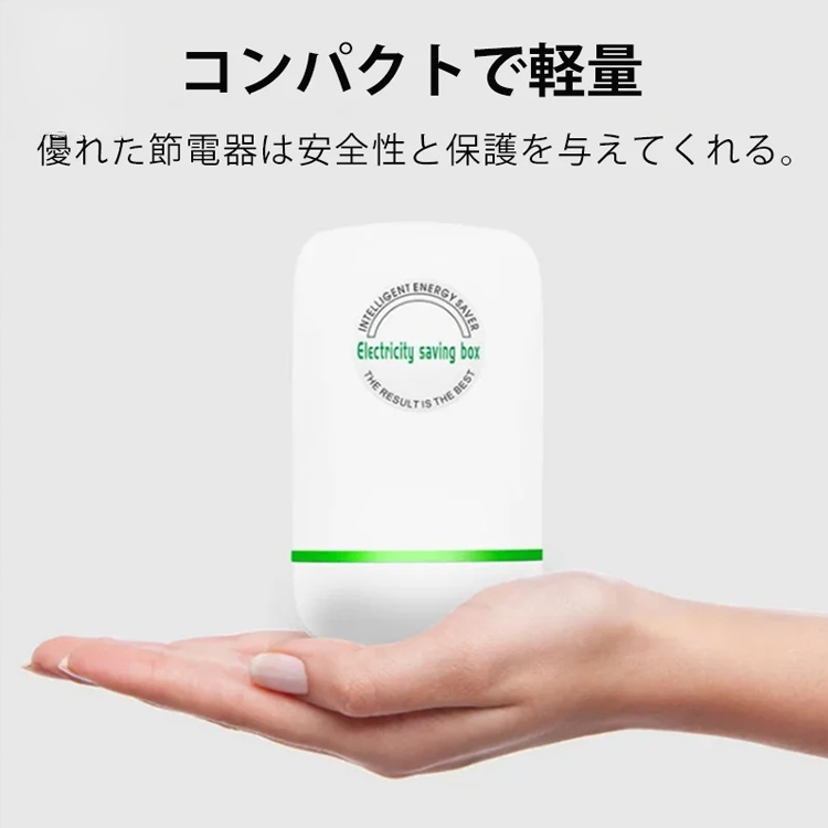 節電器