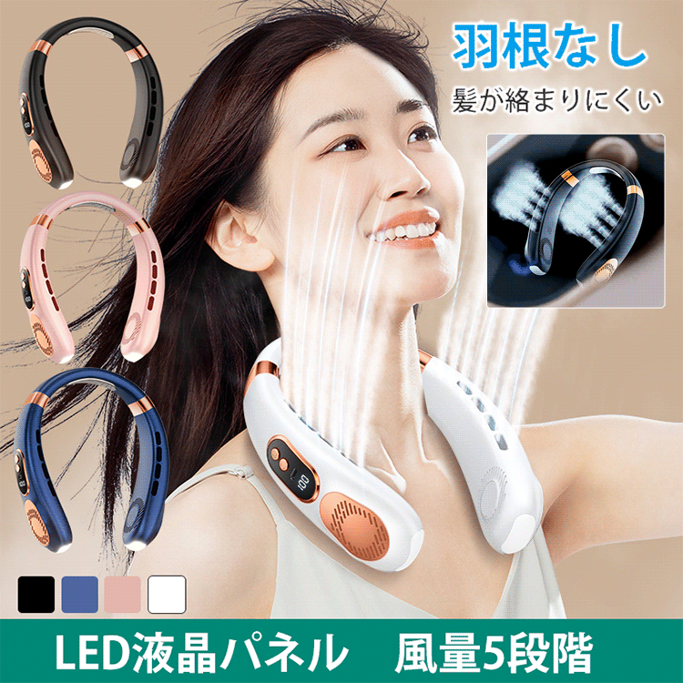 羽なしネックファン