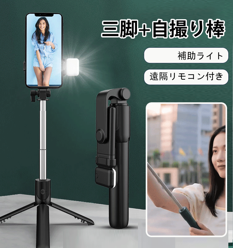 多機能Bluetooth対応自撮り棒