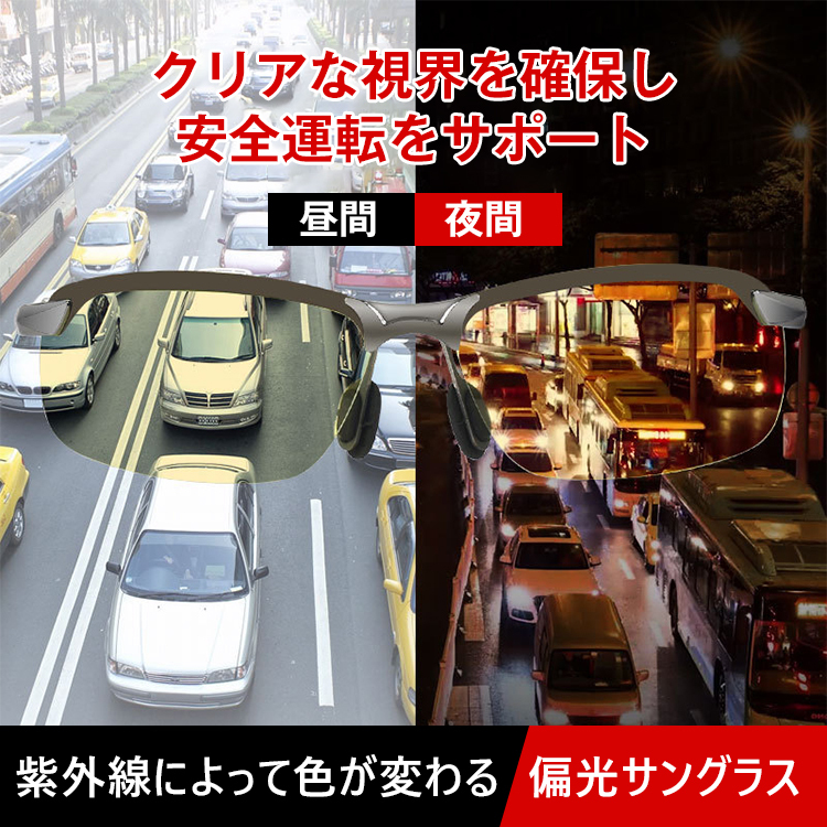 【昼夜兼用サングラス】クリアな視界、レンズ色が変わる、偏光レンズ、高耐久、軽量設計