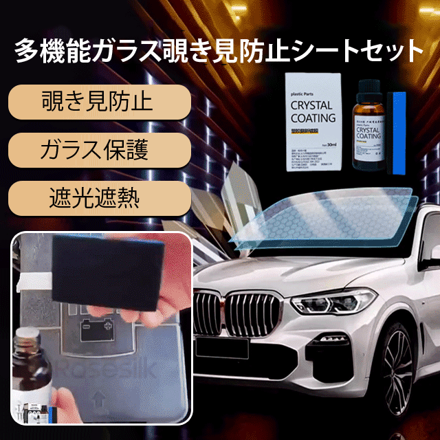 多機能ガラス覗き見防止シートセット