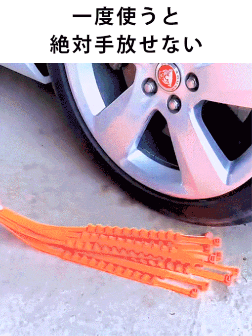 インシュロック式タイヤチェーン