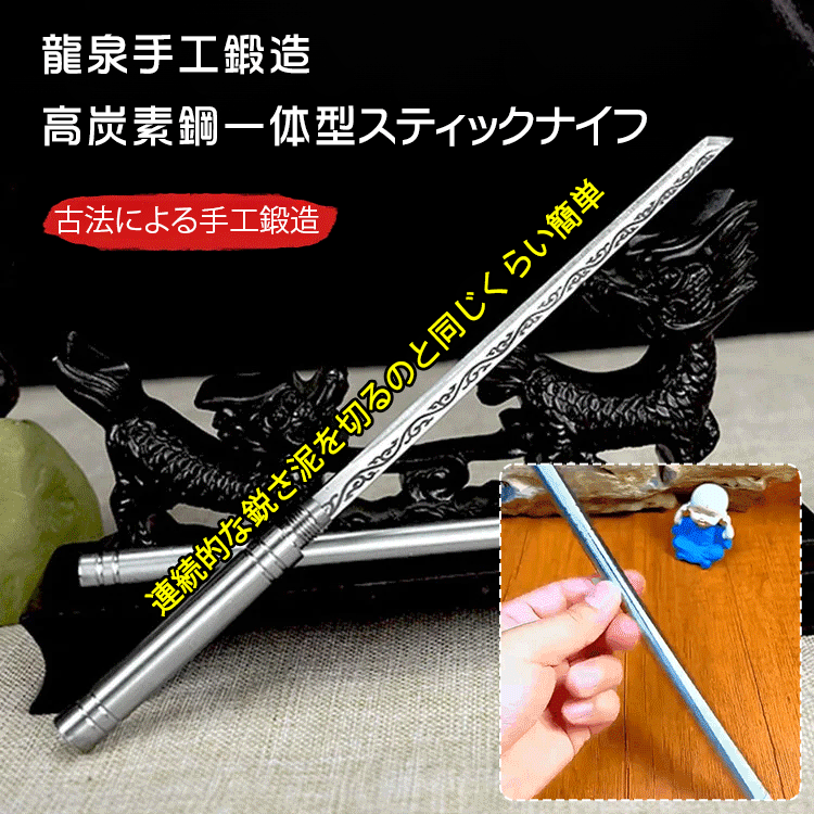 高炭素鋼一体型スティックナイフ