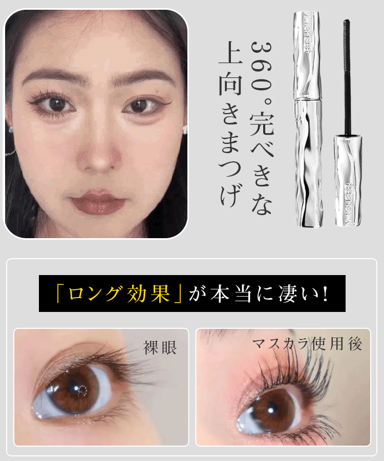 ネジ式ブラシヘッドのロングカールマスカラ