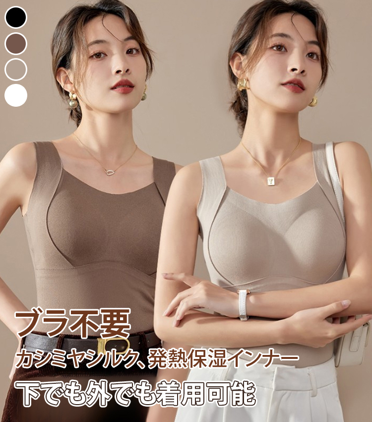 ブラジャー不要カシミヤシルク保温キャミソール