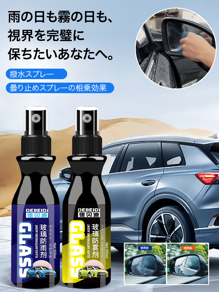 撥水&曇り止めスプレー