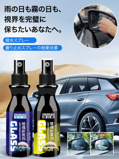撥水&曇り止めスプレー