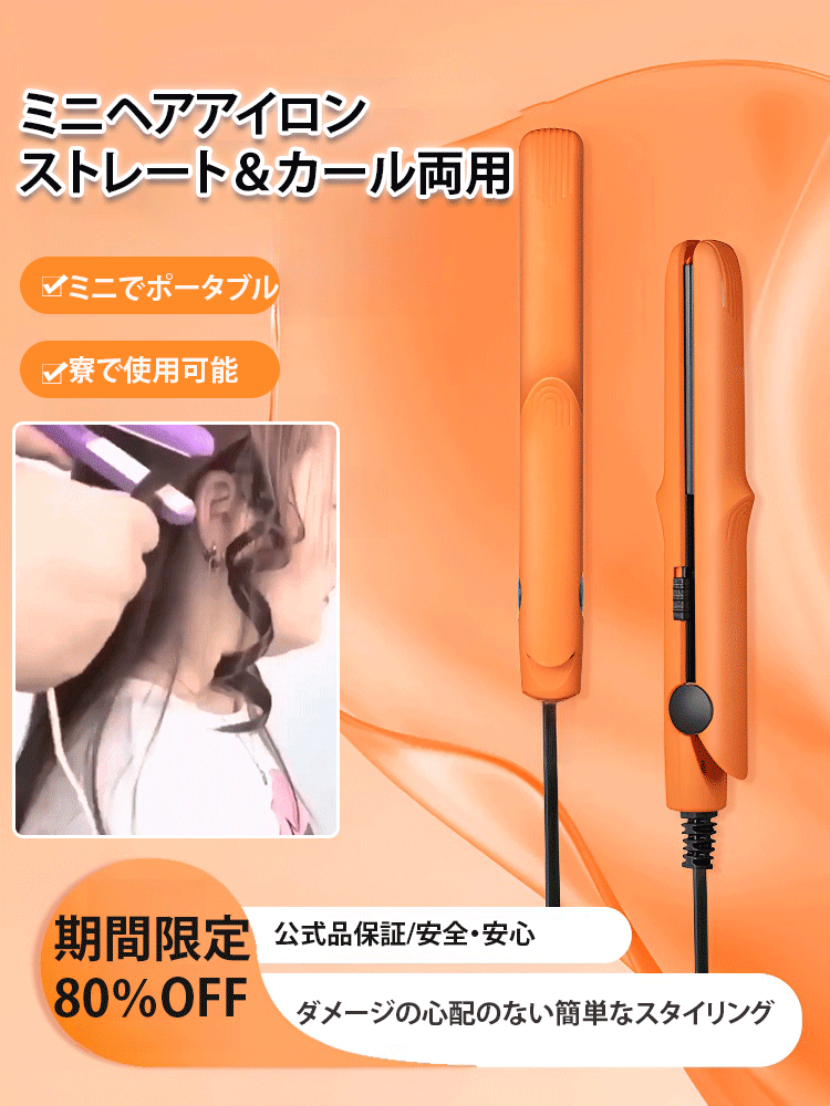 【ストレート&カール両用】ミニセラミックスヘアアイロン