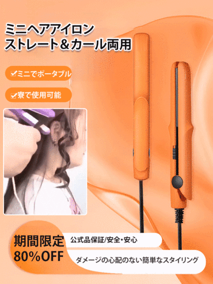 【ストレート＆カール両用】ミニセラミックスヘアアイロン