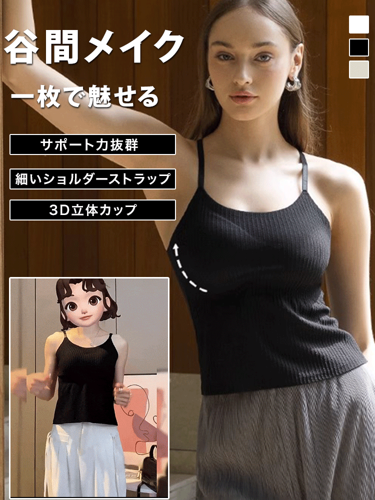 カップ付きキャミソール
