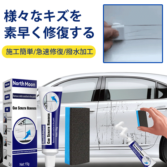 車用キズ消しクリーム