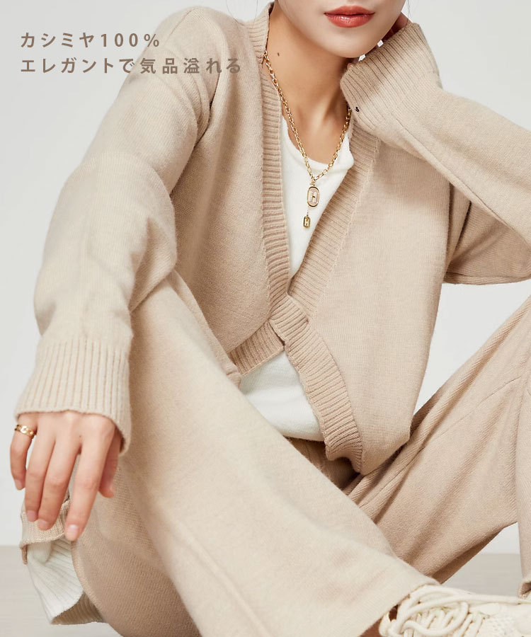 カシミヤ100%ニットセットアップ