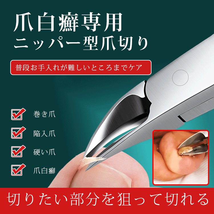 爪白癬専用ニッパー型爪切り