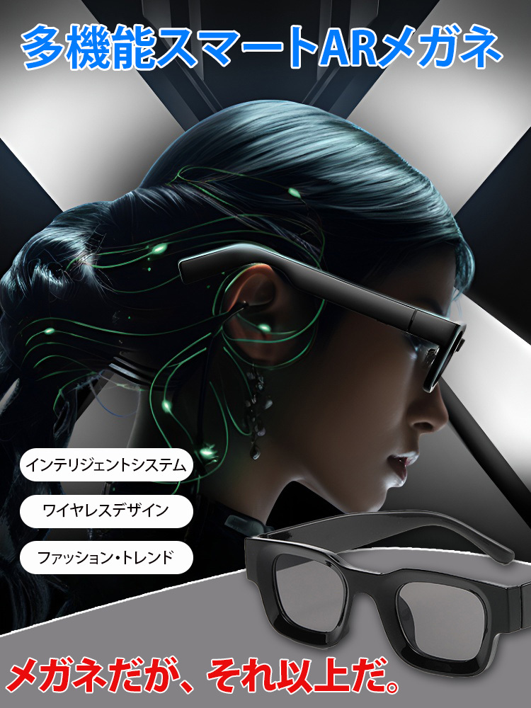 多機能インテリジェントARメガネ