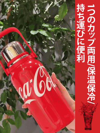 四季兼用大容量保温保冷コーラカップです