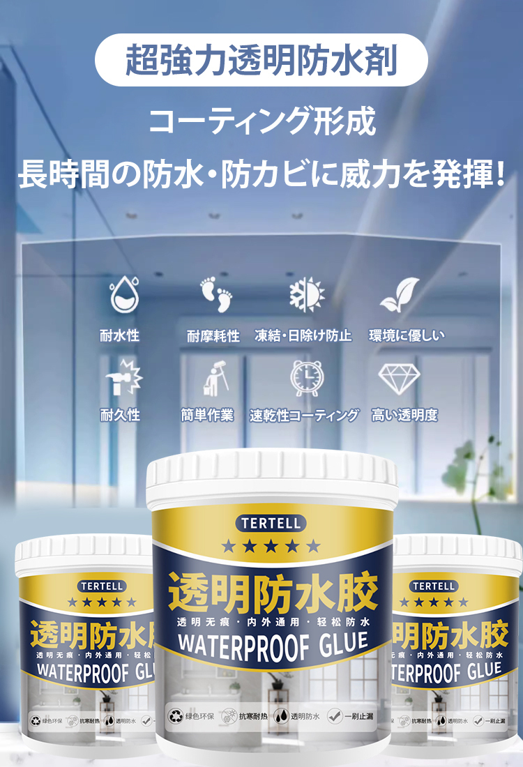 超強力透明防水剤