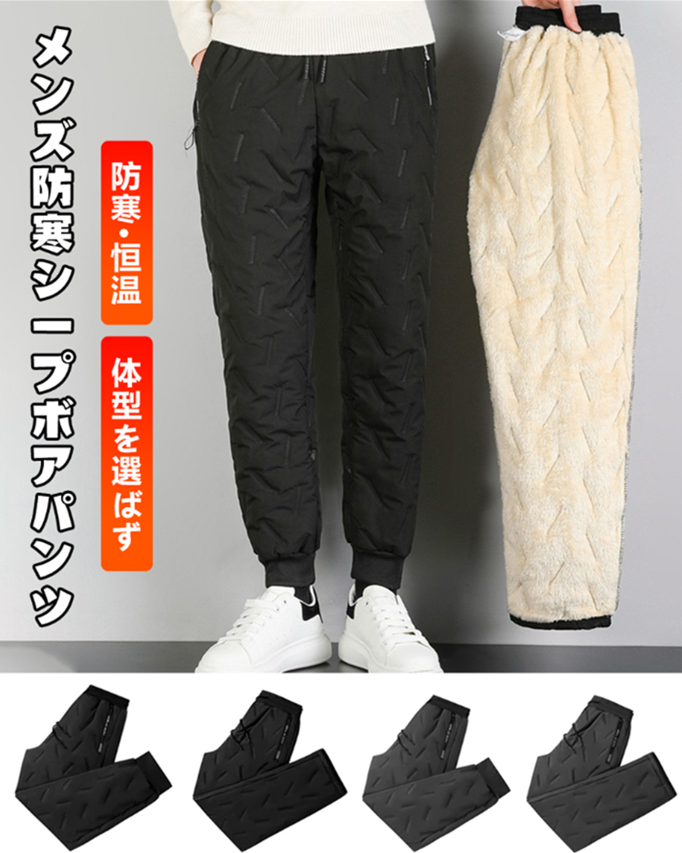 メンズ防寒シープボアパンツ