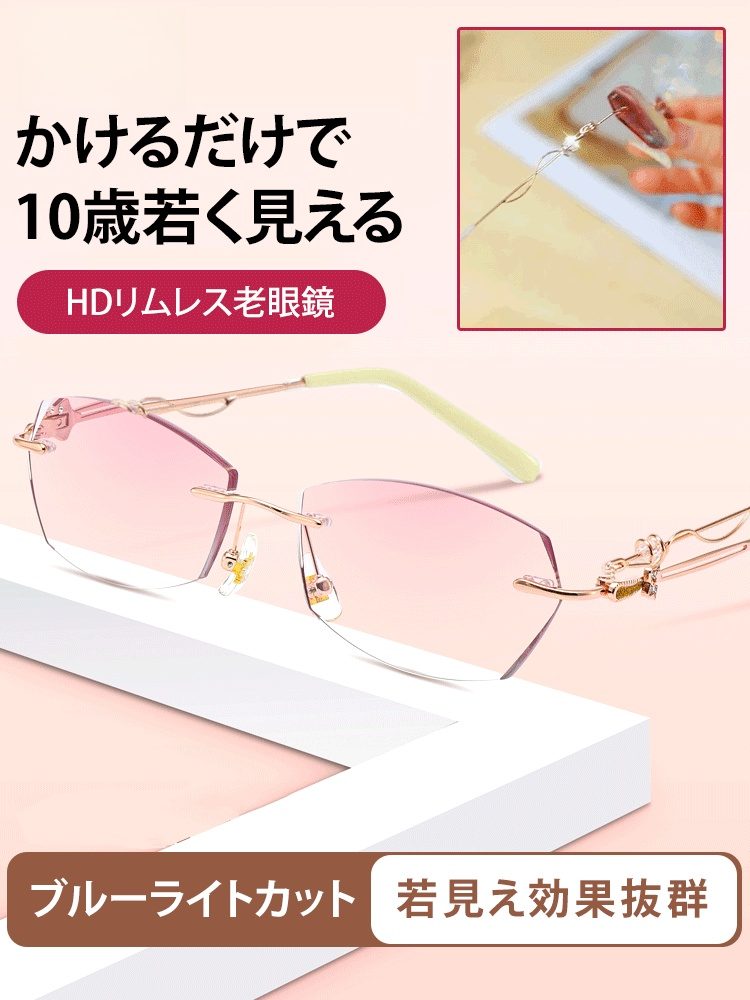 リムレス老眼鏡