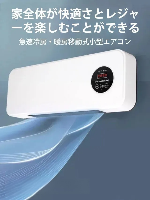 壁掛け式移動可能エアコン